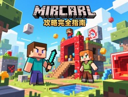 方块世界攻略完全指南，从零开始掌握生存建造与红石科技全方位技巧