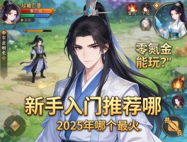 修仙类游戏,新手入门推荐哪款,零氪金能玩吗,2025年哪个最火？