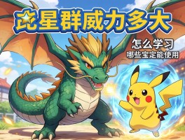 龙星群威力多大,怎么学习,哪些宝可梦能使用