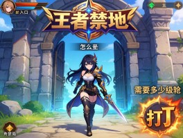 王者禁地怎么走,入口位置在哪,需要多少级才能打？