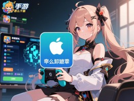 手游怎么卸载,如何彻底清除手游数据,苹果安卓卸载方法有什么区别