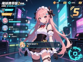 俺妹携带版2攻略，ORE系统怎么玩,TWO-SHOT对话如何选择,全角色结局怎么达成