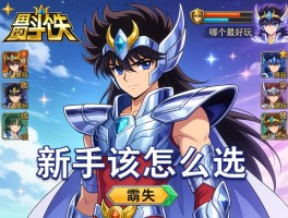 圣斗士游戏有哪些,哪个最好玩,新手该怎么选