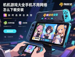 单机游戏大全手机版不用网络的,如何选择适合的类型,哪些游戏最受欢迎,怎么下载安装