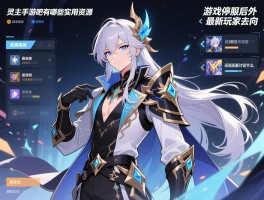 灵主手游吧有哪些实用资源,游戏停服后还能讨论什么,最新玩家去向