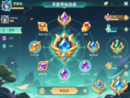 手游寻仙合成系统全解析，材料如何获取,宝石怎么升级,高级法宝合成有何技巧