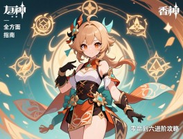 原神香菱全方位培养指南：零命到六命进阶攻略