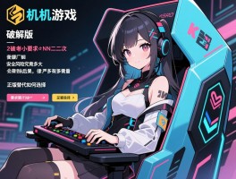 单机游戏的破解版，安全风险究竟多大，法律后果有多严重，正版替代如何选择