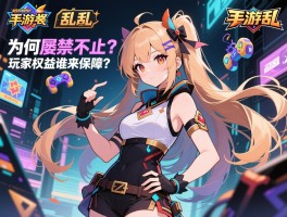 手游乱象_为何屡禁不止？玩家权益谁来保障？