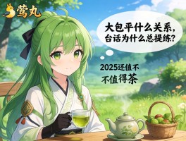 莺丸,大包平什么关系,台词为什么总提茶,2025还值不值得练？