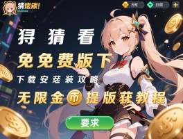 成语猜猜看免费版下载安装攻略，无限金币提示版获取教程