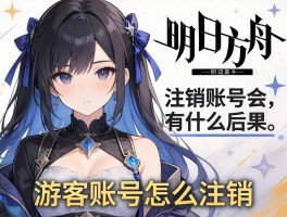 明日方舟账号注销怎么操作,注销账号会有什么后果,游客账号怎么注销