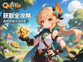 奎尔德拉获取全攻略奎尔德拉高效获取方法与省钱技巧