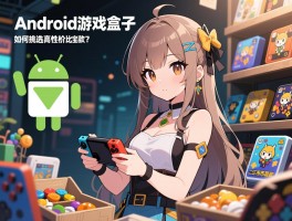 android游戏盒子,如何挑选高性价比款,二手市场有宝藏吗
