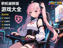 单机破解版的游戏大全,安全风险如何规避,正版替代有哪些选择,法律后果有多严重