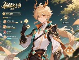 嘉麟纪事攻略丨角色线如何选择,好感度怎样提升,结局如何达成