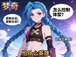 梦奇,怎么控制体型？皮肤台词有哪些？怕什么英雄？