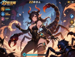 22称攻略丨蝎子精怎么打,队伍如何配置,隐藏BOSS怎么触发