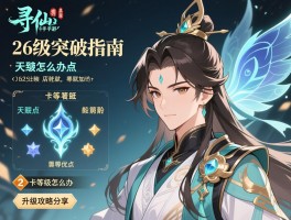 寻仙手游26级突破指南,天赋怎么加点,卡等级怎么办,升级攻略分享