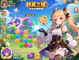 群英三消完全攻略指南，群英三消高级连击技巧与关卡通关秘籍全面解析
