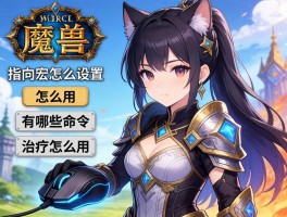 魔兽鼠标指向宏怎么设置,怎么用,有哪些命令,治疗怎么用