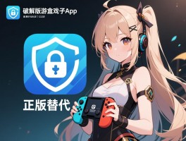 破解版游戏盒子app,安全风险有哪些,法律后果是什么,正版替代方案怎么选