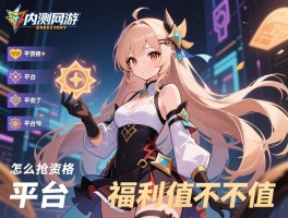 内测网游怎么抢资格,平台有哪些,福利值不值