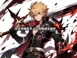 罪恶装备完全攻略新手入门到精通全解析