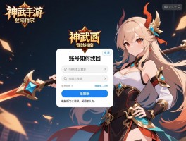神武手游登陆指南，账号如何找回，电脑版怎么登录，闪退怎么办