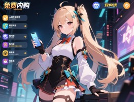 免费内购破解版游戏大全免内购,安全风险有哪些,法律后果是什么,正版替代怎么选