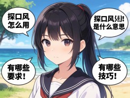 探口风是什么意思,怎么用,有哪些技巧