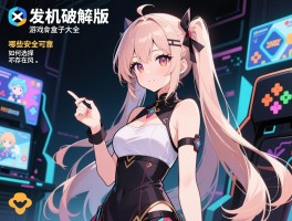 单机破解版游戏盒子大全哪些安全可靠，如何选择，是否存在风险