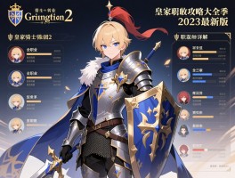 皇家骑士团2职业转职攻略大全2023最新版，皇家骑士团2全职业能力解析与转职条件详解