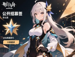 明日方舟招募丨公开招募标签怎么选，六星干员如何获得，必出高星技巧有哪些