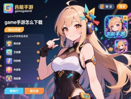 game手游,game手游怎么下载,game手游有哪些类型,game手游排行榜