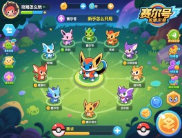 赛尔号攻略怎么玩,赛尔号精灵怎么培养,赛尔号资源怎么分配,赛尔号新手怎么开局