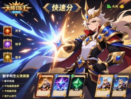 决斗王攻略怎么快速上分,新手如何选择卡组,卡包抽取有什么技巧