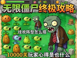 无尽僵尸终极攻略，挂机阵型怎么搭，10000关玩家心得是什么
