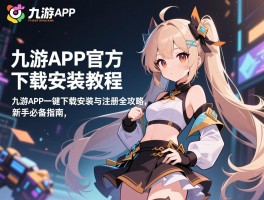 九游APP官方下载安装教程，九游APP一键下载安装与注册全攻略，新手必备指南