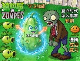 植物大战僵尸冬瓜：守卫技能如何正确触发,复兴时代怎么部署,进阶后威力如何？