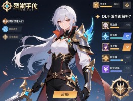 圣痕OL手游全面解析，新手如何快速入门，职业选择有哪些技巧？