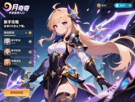 神月奇迹手游官网入口与新手攻略，安卓iOS怎么下载,新手职业如何选,跨服战怎么玩