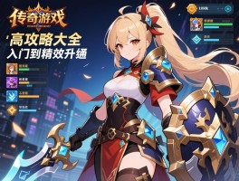 传奇游戏攻略大全从入门到精通高效升级与装备获取技巧