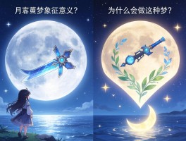 月下梦象征意义是什么,为什么会做这种梦,不同形状代表什么