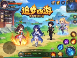 追梦西游,怎么快速升级,技能怎么搭配,副本打法技巧