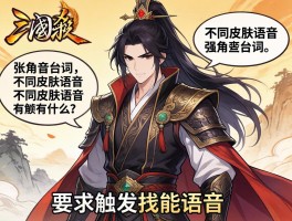 三国杀张角台词有哪些,不同皮肤语音有什么区别,如何触发技能语音