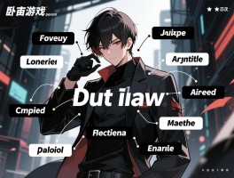 卧底游戏词语怎么选,有哪些经典词语组合,如何描述不暴露