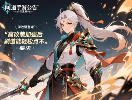 问道手游公告又更新了啥_高改装备加强后刷道能轻松点不