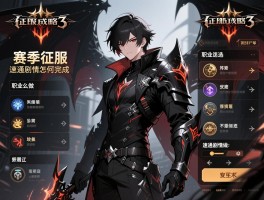 暗黑3征服成就攻略：赛季征服怎么做，职业怎么选，速通剧情怎么完成