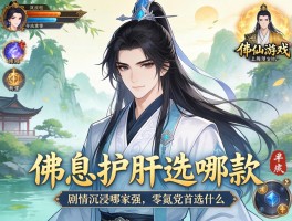 文字修仙游戏佛系护肝选哪款,剧情沉浸哪家强,零氪党首选什么